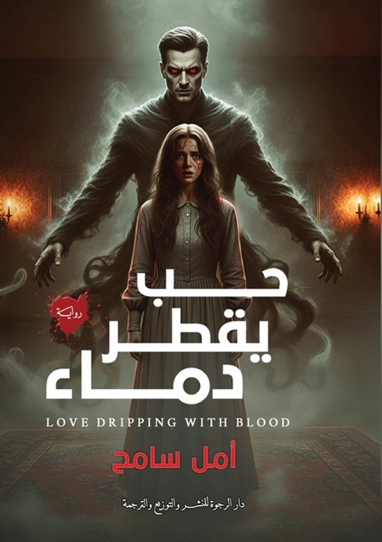 حب يقطر دماء - cover