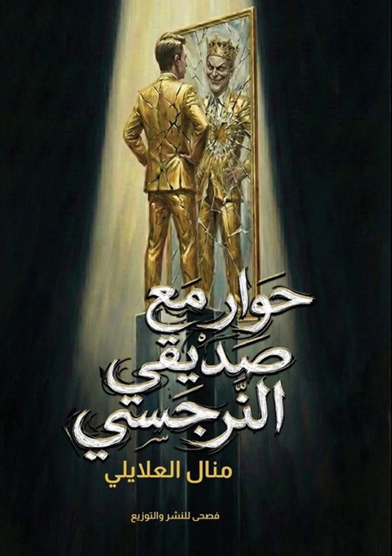 حوار مع صديقي النرجسي - cover