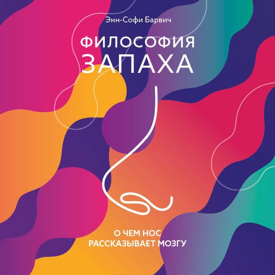 Философия запаха. О чем нос расск ... - cover