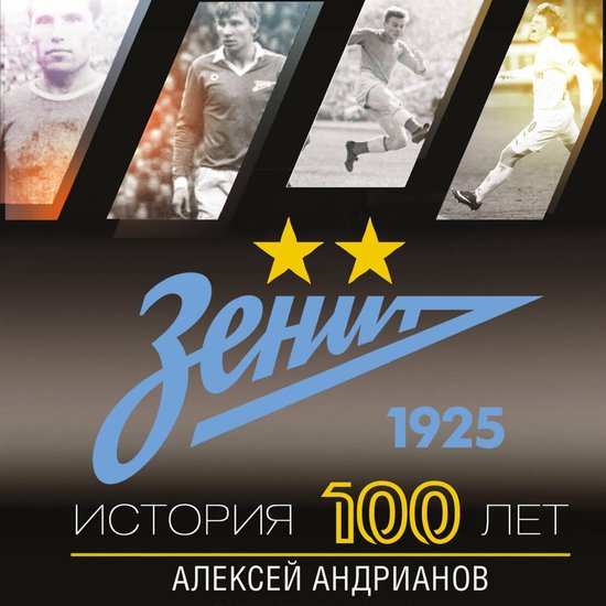 Зенит. История 100 лет - cover