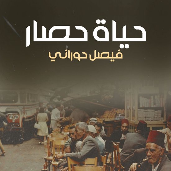 حياة حصار - cover