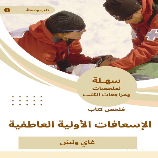 ملخص كتاب الإسعافات الأولية العا ... - cover