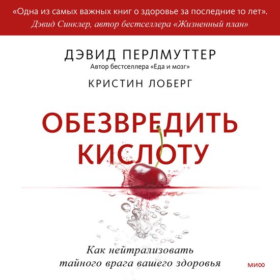 Обезвредить кислоту - cover