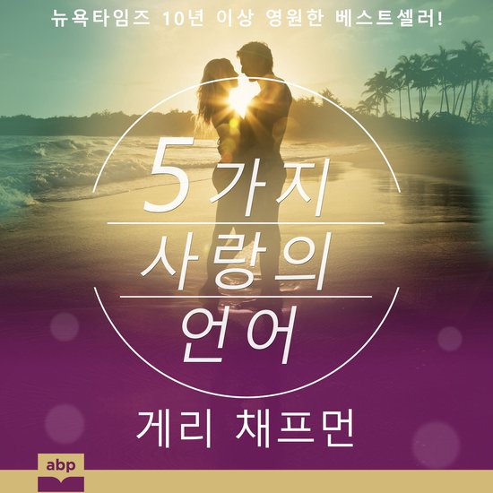 The 5 Love Languages - cover