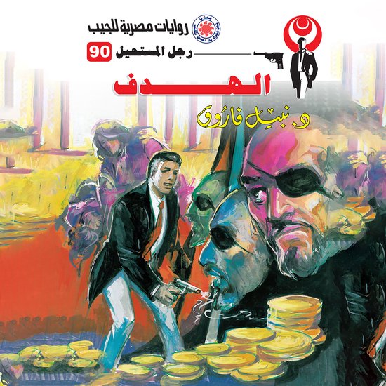 الهدف - cover