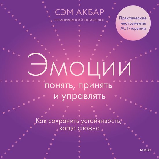 Эмоции: понять, принять и управля ... - cover
