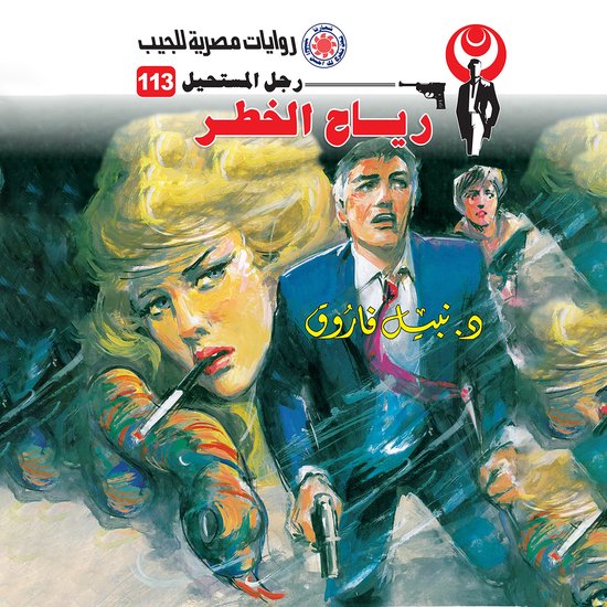 رياح الخطر - cover