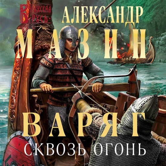 Варяг. Сквозь огонь - cover