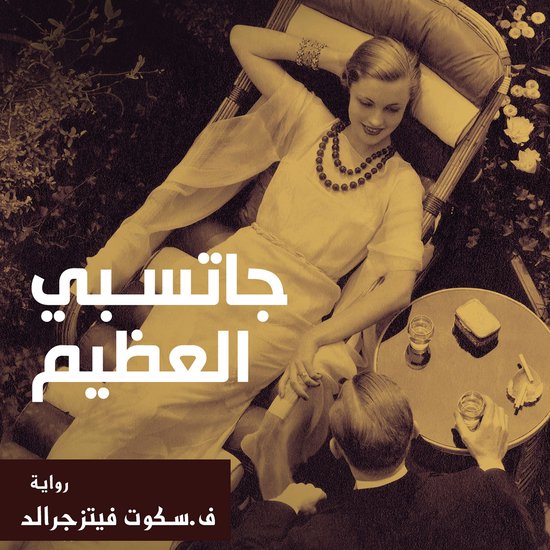 جاتسبي العظيم - cover