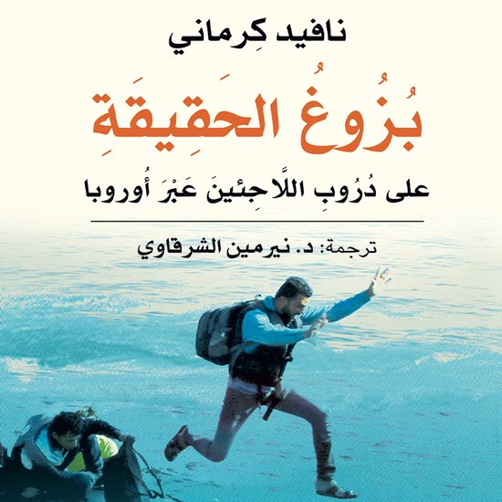 بزوغ الحقيقة: على دروب اللاجئين ع ... - cover