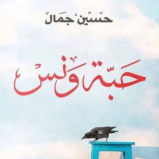 حبة ونس - cover