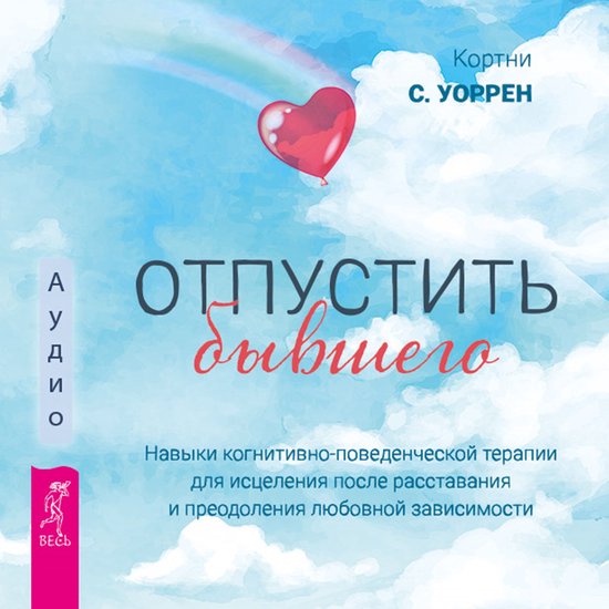 Отпустить бывшего - cover