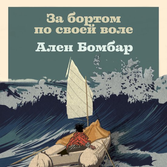 За бортом по своей воле - cover