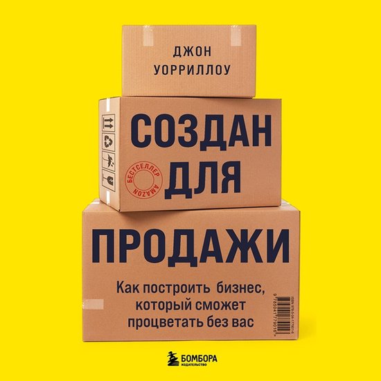 Создан для продажи - cover