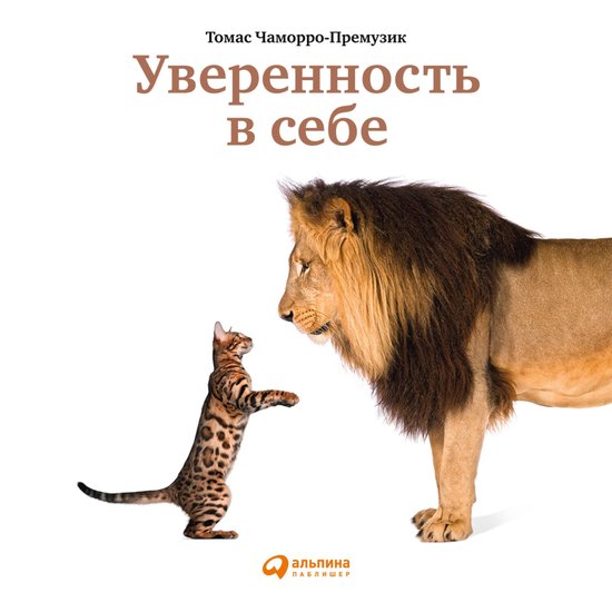 Уверенность в себе: Как повысить  ... - cover