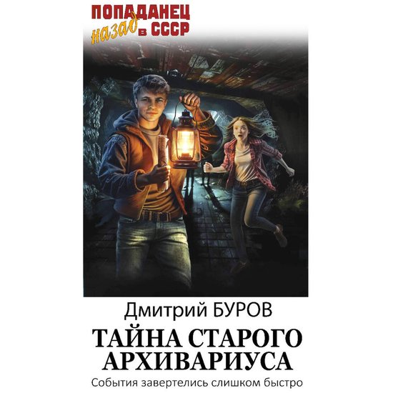 Тайна старого архивариуса - cover