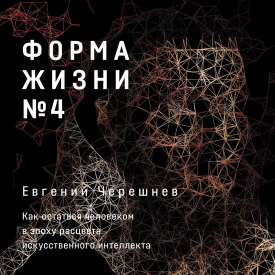 Форма жизни №4: Как остаться чело ... - cover