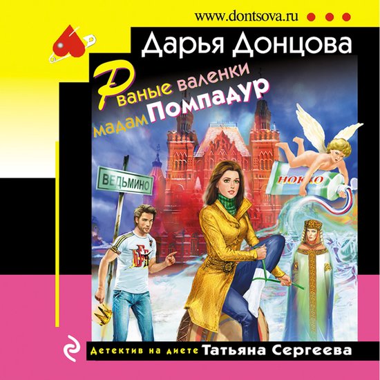 Рваные валенки мадам Помпадур - cover