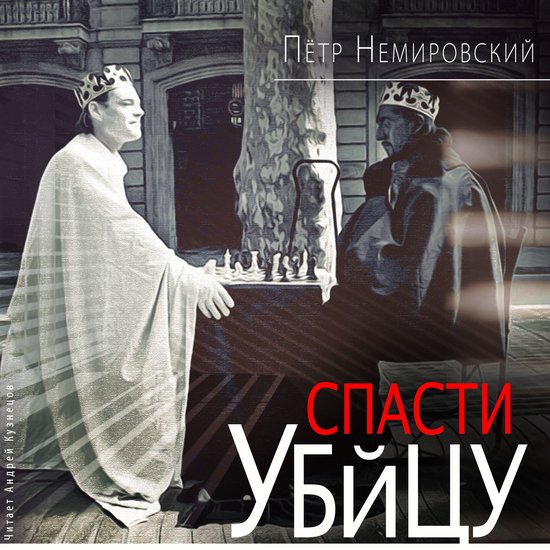 Спасти убийцу - cover