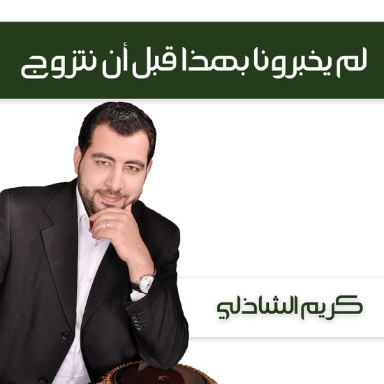 لم يخبرونا بهذا قبل أن نتزوج - cover