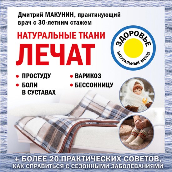 Натуральные ткани лечат - cover