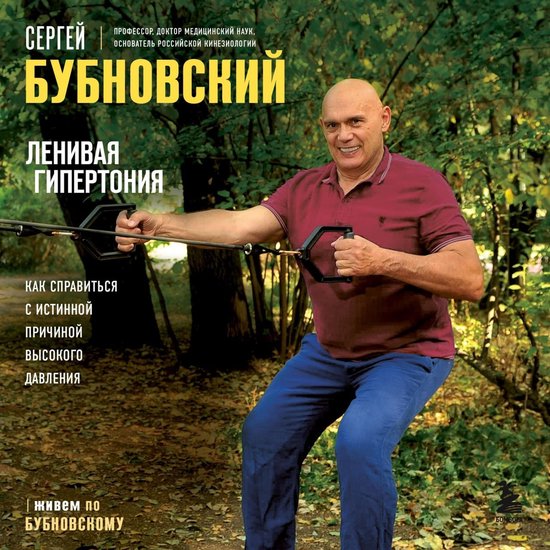Ленивая гипертония. Как справить ... - cover