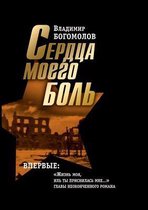 Сердца моего боль