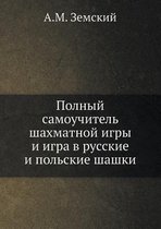 Полный самоучитель шахматной игры и игра k
