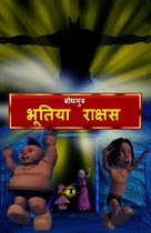 Ghostly Monster (Hindi)