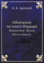 Обличение на книгу Фаррара