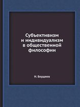 Субъективизм и индивидуализм в обществен
