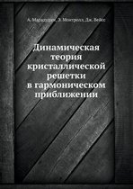 Динамическая теория кристаллической реш&