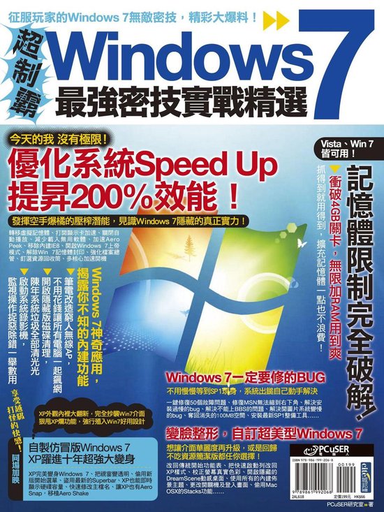 超制霸！Windows 7最強密技實戰精選 - cover