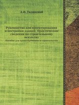 Руководство для проектирования и построй