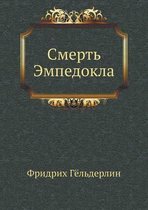 Смерть Эмпедокла