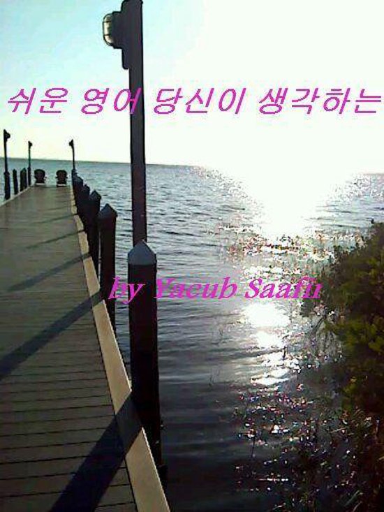 쉬운 영어 당신이 생각하는 - cover