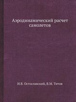 Аэродинамический расчет самолетов