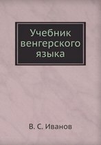 Учебник венгерского языка