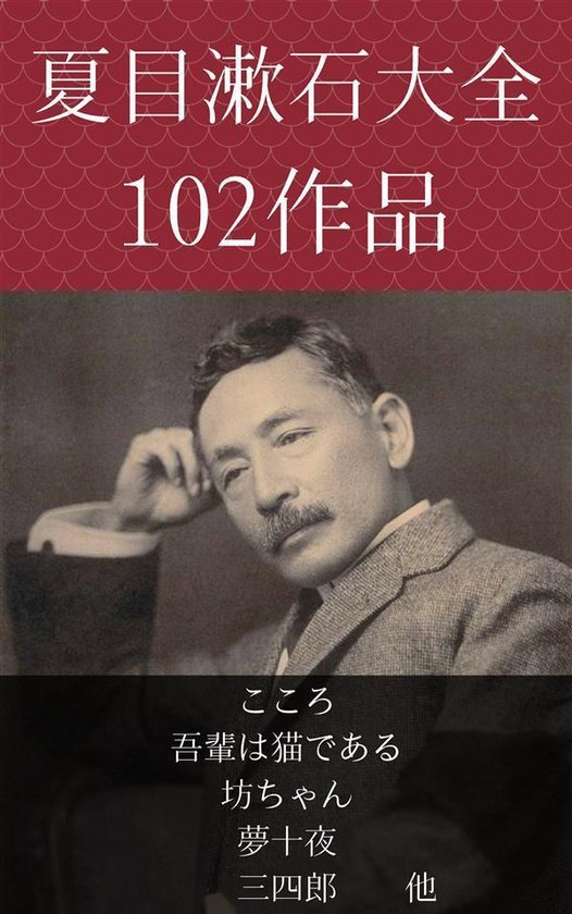 夏目漱石 こころ 吾輩は猫である 坊ちゃん 夢十夜 三四郎 他 Ebook Onbekend Boeken Bol Com