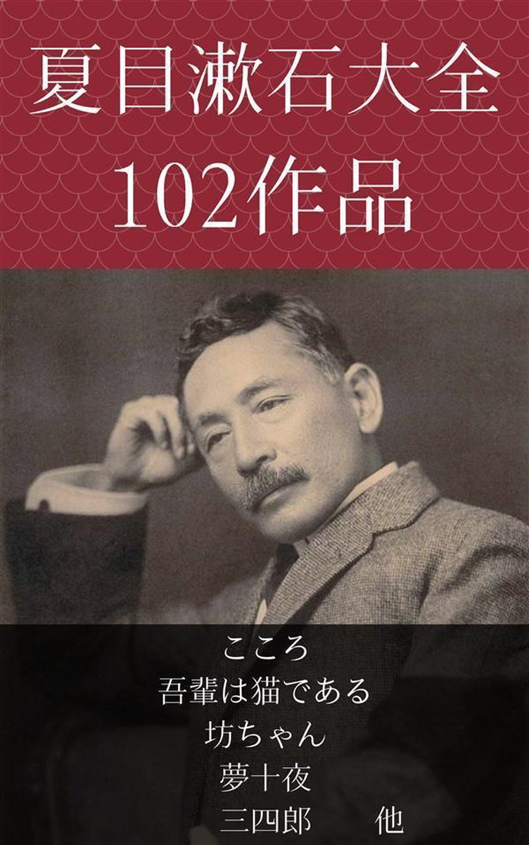 Bol Com 夏目漱石 こころ 吾輩は猫である 坊ちゃん 夢十夜 三四郎 他 Ebook Onbekend Boeken Bol Com 夏目漱石 こころ 吾輩は猫である 坊ちゃん 夢十夜 三四郎 他 Ebook Onbekend Boeken