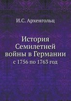 История Семилетней войны в Германии