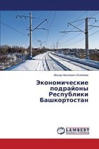Ekonomicheskie podrayony Respubliki Bashkortostan