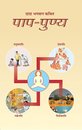 Omslag पाप-पुण्य (In Hindi)