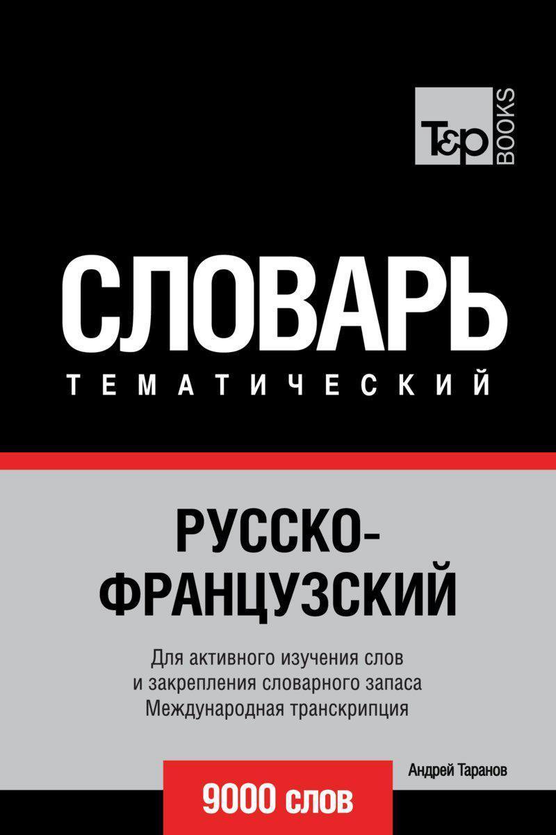 Русско-французский тематический словарь. 9000 слов. Международная  транскрипция... | bol