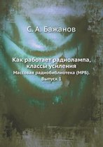 Как работает радиолампа, классы усиления