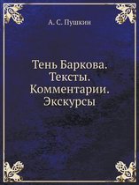 Тень Баркова. Тексты. Комментарии. Экскурс