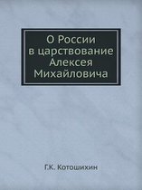 О России в царствование Алексея Михайлови