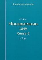 Москвитянин
