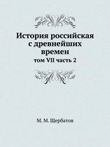 История российская с древнейших времен
