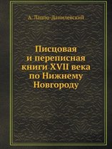 Писцовая и переписная книги XVII века по Нижне